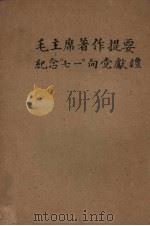 毛主席著作提要 纪念“七一”向党献礼 1960 PDF电子版封面 河南农学院图书馆编