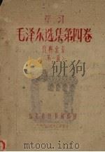 学习毛泽东选集  第4卷  资料索引  第1辑（1960 PDF版）