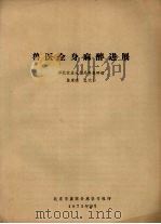 兽医全身麻醉进展 1973 PDF电子版封面 华北农业大学外科教研组等编