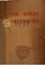 可控硅—电动机系统应用于12M龙门铇床（1972 PDF版）