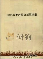 泌乳母牛的蛋白质需求量（ PDF版）