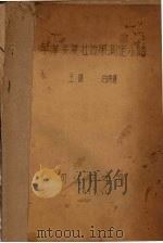 早洋麦复壮效果测定小结 1957 PDF电子版封面 王健,白秀莲编