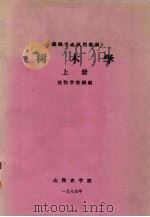 树木学  上（1974 PDF版）