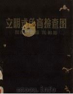 立明式色盲检查图 PDF电子版封面 沈毅著