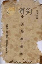 孙中山先生逸语（ PDF版）
