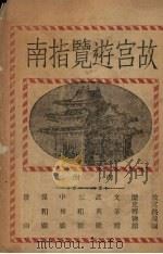 故宫游览指南（ PDF版）
