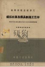 锻压机器及模具制造工艺学（1961 PDF版）