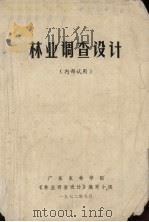 林业调查设计（1972 PDF版）