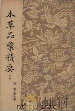 本草品汇精要中（ PDF版）