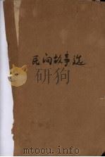 民间故事选（ PDF版）