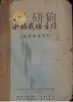 水稻栽培生理（教学参考资料）（1974 PDF版）