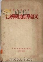 华南农学院土壤学附地质学讲义（1956 PDF版）