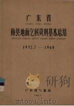 广东省梅县地面气候资料基本总结 1952.7-1960 1962 PDF电子版封面 广东省气象局编
