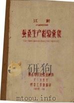 江浙蚕桑生产经验汇集（1958.12 PDF版）