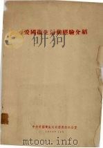 爱国卫生运动经验介绍（1958 PDF版）