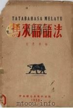 马来语语法（1950 PDF版）