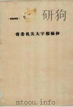 省委机关大字报摘抄（ PDF版）
