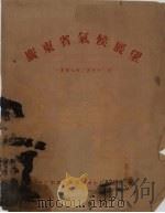 广东省气候展望 1959年2月至12月 1959 PDF电子版封面 广东省气象局广州中心气象台编