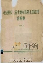 叶绿素及其衍生物在医药上的应用资料集 2 1973 PDF电子版封面 广东农林学院等编译