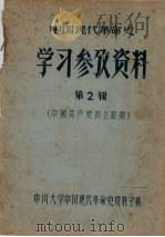 中国现代革命史学习参考资料  第（2）（4）辑合订（ PDF版）