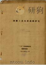 制糖工业发展战略研究（1989 PDF版）