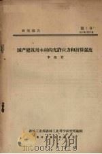 国产建筑用木材的允许应力和计算强度 1957 PDF电子版封面 李源哲著;森林工业部森林工业科学研究所编辑