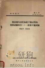 提高炉内温度加速干燥过程的初步试验报告  1  红松干燥试验（1957 PDF版）