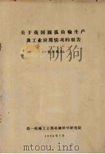 关于我国圆弧齿轮生产及工业应用情况的报告 1962 PDF电子版封面 第一机械工业部机械科学研究院编