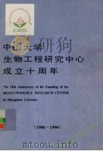 中山大学生物工程研究中心成立十周年(1986-1996) PDF电子版封面