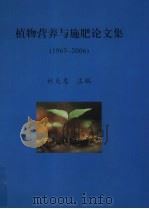 植物营养与施肥论文集  1963-2006（ PDF版）