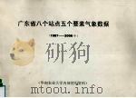 广东省八个站点五个要素气象数据 1987-2006年 PDF电子版封面