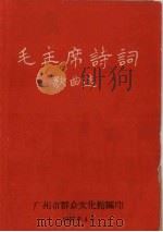 毛主席诗词歌曲选（1967 PDF版）