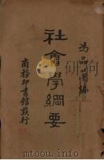 社会学纲要（1934 PDF版）