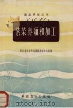 紫菜养殖和加工（1958 PDF版）