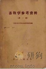 畜牧学参考资料  第1辑（1959 PDF版）