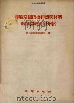 赛璐珞测图板和透明材料晒制黑线图的介绍（1959 PDF版）