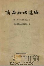 商品知识选编  第二辑（百货商品之二）（1963.09 PDF版）