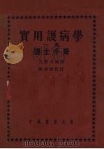 实用护病学（1951 PDF版）