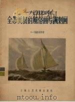 1954年全苏美展的风俗画与讽刺画（1956 PDF版）