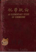 化学概论（1929 PDF版）