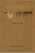 1815-1870年的英国 1961 PDF电子版封面 11017·108 张芝联选译