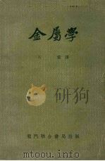 金属学（1954.07 PDF版）