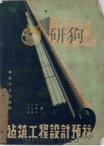 建筑工程设计预算   1958  PDF电子版封面  15·971  王玄通等著 