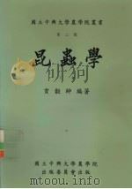 昆虫学  下（1996 PDF版）