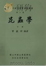 昆虫学  中（1992 PDF版）