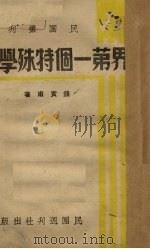 世界第一个特殊学校 1938 PDF电子版封面 钱实甫著