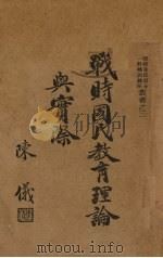 战时国民教育理论与实际（1939 PDF版）