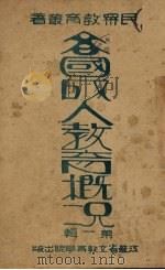 各国成人教育概况  第1辑（1931 PDF版）