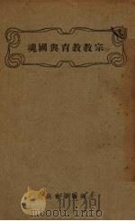宗教教育与国魂（1926 PDF版）