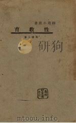性教育 1932 PDF电子版封面 周建人著
